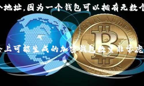 为了回答“12个助记词能产生多少个钱包”这个问题，我们首先需要理解助记词（也称为助记词短语或种子短语）的工作原理。

### 助记词的基本概念

助记词是一组随机生成的单词，它们用于帮助用户恢复或生成加密货币钱包私钥。这些单词通常遵循特定的标准，比如 BIP39（Bitcoin Improvement Proposal 39），它定义了如何从助记词导出私钥和地址。

### 12个助记词的组合可能性

12个助记词的组合实际上是极为庞大的。根据 BIP39 的标准，助记词的单词通常是从2048个不同的单词中选择的。这意味着每个助记词可以是这2048个单词中的任意一个。

#### 数量计算

我们可以通过以下公式来计算12个助记词组合的数量：

\[ 
2048^{12} 
\]

#### 实际计算

这个数字非常庞大：

1. 首先，计算2048的12次方：
   
   \[
   2048^{12} = 2^{11 \times 12} = 2^{132} 
   \]

   你可以用计算器计算出这个数字，或者简单地知道它是一个非常大的数字。

2. 用实际数字表示：
   
   \[
   2^{132} 约等于 5.3 \times 10^{39}
   \]

### 钱包的数量

每种不同的助记词短语（即每个组合）都可以生成一个或多个钱包，每个钱包可以包含多个地址，因为一个钱包可以拥有无数个加密货币地址。因此，从理论上讲，12个助记词可以生成的“钱包”数量可以看作是无穷的。

### 小结

总结一下，12个助记词能产生大约 5.3 \times 10^{39} 种不同的组合。这意味着，理论上可能生成的加密钱包数量非常庞大，几乎无法想象。所以，您在选择助记词时，请务必确保它们的安全性，并将其妥善保存。

如果您有其他具体的问题或者想了解如何管理这些钱包，欢迎继续提问！