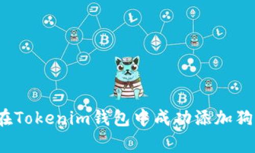 专家揭秘：如何在Tokenim钱包中成功添加狗狗币的独家秘诀