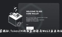 专家揭秘：TokenIM的独家功能与Web3未来的秘诀