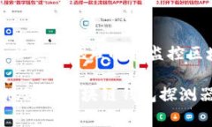 区块链钱包探测器是一种工具或软件，旨在帮助