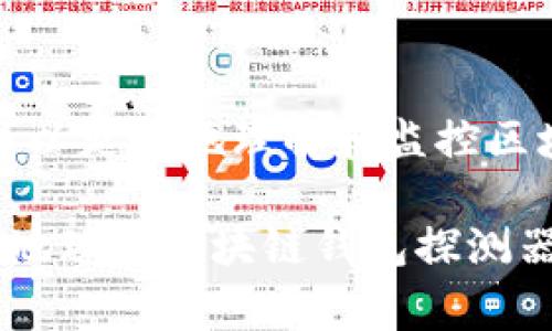 区块链钱包探测器是一种工具或软件，旨在帮助用户识别和分析区块链网络中的各种钱包地址及其交易信息。这类工具对于那些想要了解加密货币生态系统、查找特定钱包的活动、或是进行资产追踪的用户来说，非常有用。下面，我们将详细探讨区块链钱包探测器的工作原理、用途、以及如何选择合适的探测器工具。

什么是区块链钱包探测器？
简单来说，区块链钱包探测器就像是一个侦探，专门负责追踪区块链上的交易信息和钱包地址。每当你进行一次加密货币交易时，这笔交易都会被记录在区块链中。区块链是一种公开的分布式账本，意味着所有人都可以查看交易记录，但所有者的真实身份通常是匿名的，只有一个地址。

区块链钱包探测器可以通过查找这些地址，帮助用户分析地址的交易历史、余额情况及其与其他地址的联系。至于如何实现这个功能，主要依赖于区块链的透明性以及大数据分析技术。

区块链钱包探测器的工作原理
在深入探讨钱包探测器之前，了解区块链的基本概念非常重要。好比你在一本公开的书籍中查找信息，这本书就是区块链，而钱包地址则是书中的页码。每个交易都记录在这本书里，而钱包探测器可通过查阅这些记录来提取信息。

具体来说，钱包探测器会通过以下几个步骤工作：
ol
listrong数据采集：/strong它们会从区块链网络中获取公开可见的信息，包括各个钱包地址的交易历史和余额。/li
listrong数据分析：/strong然后，这些数据会被整理和分析，以呈现出清晰的交易轨迹，比如是哪笔交易、交易时间以及发送和接收地址。/li
listrong可视化呈现：/strong许多高级探测器会提供图形化界面，让用户可以更直观地看到交易网络，比如展示某个钱包地址与其他地址之间的关系。/li
/ol

区块链钱包探测器的用途
那么，为什么我们需要使用区块链钱包探测器呢？其实它们在多个场景下都非常有用：
ul
listrong资产追踪：/strong如果你想知道某个钱包里的资金流向，比如一家交易所的流水，钱包探测器可以为你提供准确的数据。/li
listrong合规审计：/strong随着加密货币的普及，越来越多的国家开始对加密资产进行监管。企业和个人都可以使用钱包探测器确认自己交易的合规性。/li
listrong投资分析：/strong投资者可以利用探测器查看某些地址的交易习惯，了解某些热门代币的流动性和使用情况。/li
listrong欺诈检测：/strong利用钱包探测器可以识别出可疑交易，从而预防潜在的网络诈骗。/li
/ul

如何选择合适的区块链钱包探测器
市面上有许多不同类型的区块链钱包探测器，有的功能强大，有的简单易用，那我们该如何选择呢？

首先，考虑你的需求。如果你只是偶尔查看某个钱包的交易，简单的探测器就足够了；但如果你需要进行深入的分析，那么高阶工具可能更合适。

其次，界面友好度也是一个考量因素。一个清晰直观的UI可以节省你不少时间。不要低估这一点，特别是对于非技术用户来说，一个简单易懂的工具会让工作效率大大提高。

最后，手续和隐私性也是重要考虑点。有些探测器会收集用户数据，所以在使用之前一定要查看其隐私政策，确保你的信息安全。

常见的区块链钱包探测器推荐
在这块领域，有几个颇受欢迎的区块链钱包探测器值得一提：
ul
listrongBlockchain.info：/strong这是一个老牌的区块链钱包探测器，可以查看比特币的交易信息和最新区块。/li
listrongBlockCypher：/strong支持多个区块链平台，包括比特币、以太坊等，功能强大且易于使用。/li
listrongEtherscan：/strong专注于以太坊的探测器，适合那些对智能合约有研究的朋友。/li
listrongTokenview：/strong一个综合性的区块链浏览器，支持多种数字资产的查询。/li
/ul

总结
总的来说，区块链钱包探测器是每个加密货币用户都应熟悉的工具，不论你是投资者、开发者还是只是对这个领域感兴趣的人。通过这些工具，你可以更好地理解和监控区块链中的资产流动和交易信息，更有利于进行安全的投资和合规的操作。

当然，尽管区块链的透明性让很多信息都是公开的，但同时也提醒我们在进行交易时保持警觉，避免走入可能的陷阱。希望这篇文章能帮助你更好地理解区块链钱包探测器的功能与应用。