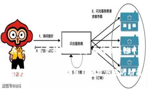 区块链钱包探测器是一种工具或软件，旨在帮助用户识别和分析区块链网络中的各种钱包地址及其交易信息。这类工具对于那些想要了解加密货币生态系统、查找特定钱包的活动、或是进行资产追踪的用户来说，非常有用。下面，我们将详细探讨区块链钱包探测器的工作原理、用途、以及如何选择合适的探测器工具。

什么是区块链钱包探测器？
简单来说，区块链钱包探测器就像是一个侦探，专门负责追踪区块链上的交易信息和钱包地址。每当你进行一次加密货币交易时，这笔交易都会被记录在区块链中。区块链是一种公开的分布式账本，意味着所有人都可以查看交易记录，但所有者的真实身份通常是匿名的，只有一个地址。

区块链钱包探测器可以通过查找这些地址，帮助用户分析地址的交易历史、余额情况及其与其他地址的联系。至于如何实现这个功能，主要依赖于区块链的透明性以及大数据分析技术。

区块链钱包探测器的工作原理
在深入探讨钱包探测器之前，了解区块链的基本概念非常重要。好比你在一本公开的书籍中查找信息，这本书就是区块链，而钱包地址则是书中的页码。每个交易都记录在这本书里，而钱包探测器可通过查阅这些记录来提取信息。

具体来说，钱包探测器会通过以下几个步骤工作：
ol
listrong数据采集：/strong它们会从区块链网络中获取公开可见的信息，包括各个钱包地址的交易历史和余额。/li
listrong数据分析：/strong然后，这些数据会被整理和分析，以呈现出清晰的交易轨迹，比如是哪笔交易、交易时间以及发送和接收地址。/li
listrong可视化呈现：/strong许多高级探测器会提供图形化界面，让用户可以更直观地看到交易网络，比如展示某个钱包地址与其他地址之间的关系。/li
/ol

区块链钱包探测器的用途
那么，为什么我们需要使用区块链钱包探测器呢？其实它们在多个场景下都非常有用：
ul
listrong资产追踪：/strong如果你想知道某个钱包里的资金流向，比如一家交易所的流水，钱包探测器可以为你提供准确的数据。/li
listrong合规审计：/strong随着加密货币的普及，越来越多的国家开始对加密资产进行监管。企业和个人都可以使用钱包探测器确认自己交易的合规性。/li
listrong投资分析：/strong投资者可以利用探测器查看某些地址的交易习惯，了解某些热门代币的流动性和使用情况。/li
listrong欺诈检测：/strong利用钱包探测器可以识别出可疑交易，从而预防潜在的网络诈骗。/li
/ul

如何选择合适的区块链钱包探测器
市面上有许多不同类型的区块链钱包探测器，有的功能强大，有的简单易用，那我们该如何选择呢？

首先，考虑你的需求。如果你只是偶尔查看某个钱包的交易，简单的探测器就足够了；但如果你需要进行深入的分析，那么高阶工具可能更合适。

其次，界面友好度也是一个考量因素。一个清晰直观的UI可以节省你不少时间。不要低估这一点，特别是对于非技术用户来说，一个简单易懂的工具会让工作效率大大提高。

最后，手续和隐私性也是重要考虑点。有些探测器会收集用户数据，所以在使用之前一定要查看其隐私政策，确保你的信息安全。

常见的区块链钱包探测器推荐
在这块领域，有几个颇受欢迎的区块链钱包探测器值得一提：
ul
listrongBlockchain.info：/strong这是一个老牌的区块链钱包探测器，可以查看比特币的交易信息和最新区块。/li
listrongBlockCypher：/strong支持多个区块链平台，包括比特币、以太坊等，功能强大且易于使用。/li
listrongEtherscan：/strong专注于以太坊的探测器，适合那些对智能合约有研究的朋友。/li
listrongTokenview：/strong一个综合性的区块链浏览器，支持多种数字资产的查询。/li
/ul

总结
总的来说，区块链钱包探测器是每个加密货币用户都应熟悉的工具，不论你是投资者、开发者还是只是对这个领域感兴趣的人。通过这些工具，你可以更好地理解和监控区块链中的资产流动和交易信息，更有利于进行安全的投资和合规的操作。

当然，尽管区块链的透明性让很多信息都是公开的，但同时也提醒我们在进行交易时保持警觉，避免走入可能的陷阱。希望这篇文章能帮助你更好地理解区块链钱包探测器的功能与应用。