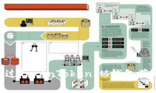 专家揭秘：如何通过TokenTokenIM钱包获取TRX的独家秘诀