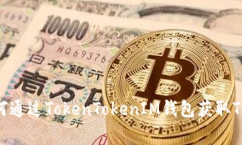 专家揭秘：如何通过TokenTokenIM钱包获取TRX的独家秘诀