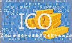 专家揭秘：如何安全使用数字货币钱包的独家秘