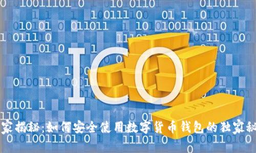 专家揭秘：如何安全使用数字货币钱包的独家秘诀