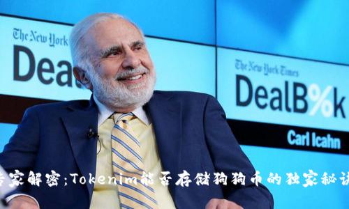 专家解密：Tokenim能否存储狗狗币的独家秘诀！