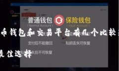 中国的虚拟币交易环境相对复杂，目前主要使用