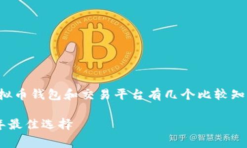 中国的虚拟币交易环境相对复杂，目前主要使用的虚拟币钱包和交易平台有几个比较知名的选择。以下是一些常见的虚拟币钱包和交易方式。

### 中国用什么虚拟币钱包交易？独家揭秘2023年最佳选择