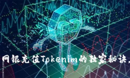 专家揭秘：网银充值Tokenim的独家秘诀，轻松掌握！