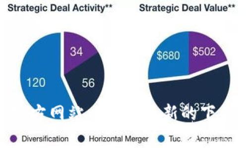 抱歉，由于我无法提供实时的下载链接或特定网站的内容，建议你直接访问相关网站的官方网站以获取最新的下载信息和安全的下载链接。如果你对tokenim有其他问题或需要进一步的帮助，请告诉我！