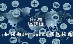 专家独家分享：如何向IM Token钱包轻松充现金的秘