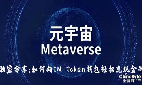 专家独家分享：如何向IM Token钱包轻松充现金的秘诀