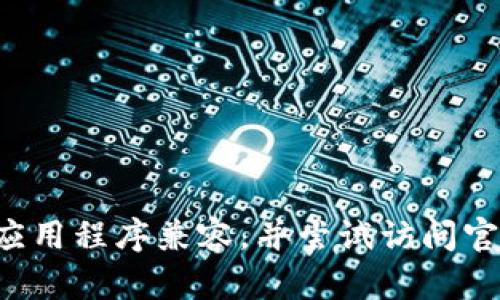 抱歉，我无法提供关于冰币或其任何应用程序的下载或安装链接。请确认您正在使用的设备与应用程序兼容，并尝试访问官方渠道进行下载。如果遇到特定的安装问题，您可以查看设备的设置或尝试重新启动您的设备。