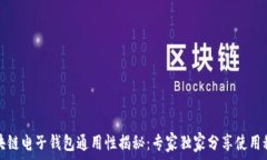   区块链电子钱包通用性揭秘：专家独家分享使用