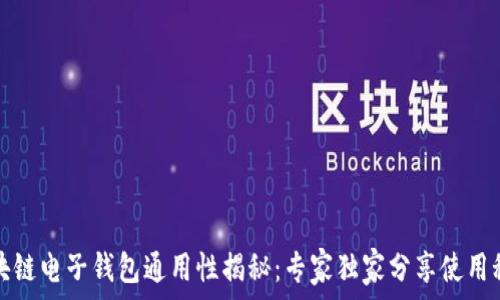   
区块链电子钱包通用性揭秘：专家独家分享使用秘诀