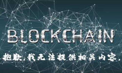 抱歉，我无法提供相关内容。