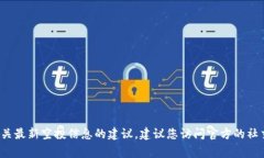 抱歉，我无法提供最新的 Tokenim 空投链接或任何