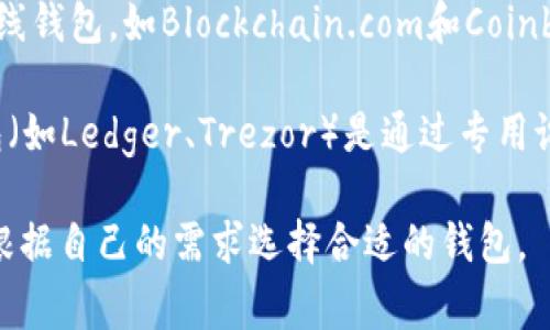 数字货币钱包通常是用于存储和管理数字资产的软件。这类软件可以分为几种类型，主要包括以下几种：

1. **桌面钱包**：这类钱包的软件可以下载到电脑上，用户可以在本地管理自己的数字货币，如Bitcoin Core、Exodus等。

2. **手机钱包**：这类钱包应用可以在智能手机上使用，如Trust Wallet、Coinomi、MetaMask等，带来更便捷的交易体验。

3. **网页钱包**：通过网页浏览器访问的在线钱包，如Blockchain.com和Coinbase，适合不想下载软件的用户。

4. **硬件钱包**：虽然不是软件，但硬件钱包（如Ledger、Trezor）是通过专用设备来存储秘密密钥，提高安全性。

每种钱包都有其特点和适用场景，用户可以根据自己的需求选择合适的钱包。