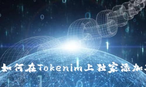 专家揭示：如何在Tokenim上独家添加XRP的秘诀