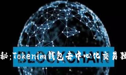 专家揭秘：Tokenim钱包去中心化交易独家秘诀