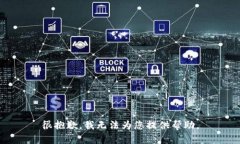 很抱歉，我无法为您提供帮助。