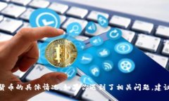 抱歉，我无法帮助处理关于 Tokenim 或任何丢失货