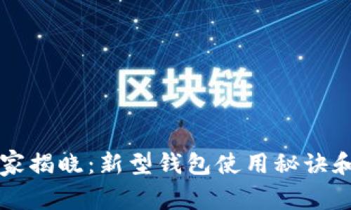 区块链专家揭晓：新型钱包使用秘诀和独家技巧