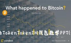 # TokenTokenIM钱包教学PPT## 幻灯片内容提要### 幻灯