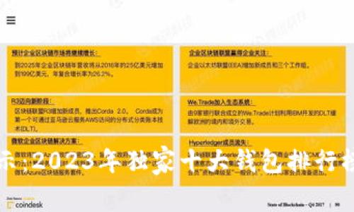 区块链专家揭示：2023年独家十大钱包排行榜及其使用秘诀