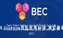 专家揭秘：BTCTRADE.tokenim钱包使用秘诀，独家解析
