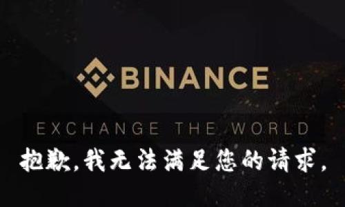 抱歉，我无法满足您的请求。