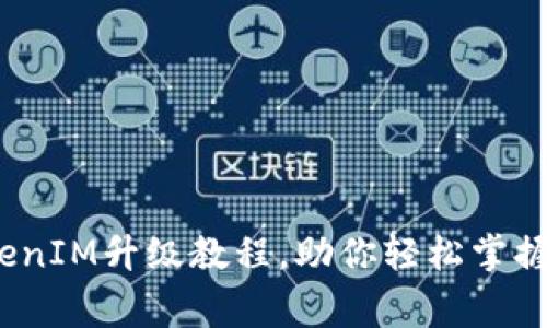 专家独家揭秘：TokenIM升级教程，助你轻松掌握这项新技术的秘诀