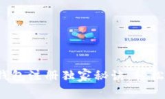 专家推荐！数字钱包注册独家秘诀，轻松掌握理