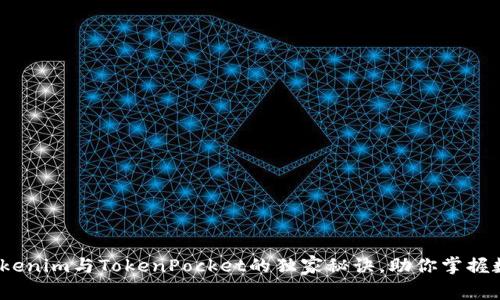 专家揭秘：Tokenim与TokenPocket的独家秘诀，助你掌握数字资产管理
