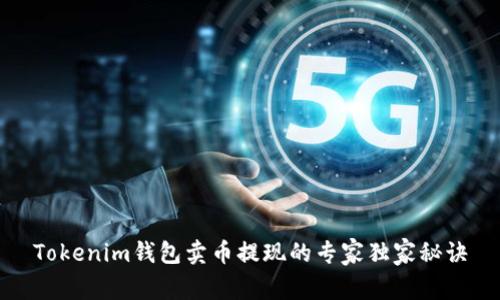 Tokenim钱包卖币提现的专家独家秘诀