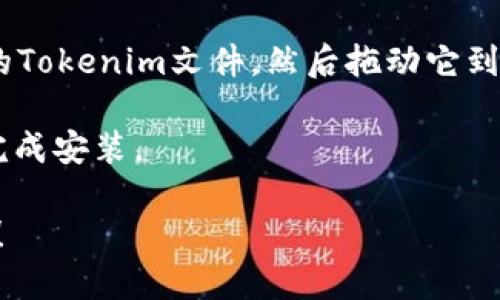 如果你想将Tokenim下载到桌面，可以按照以下步骤进行操作：

1. **访问官方网站**：首先，打开你的浏览器，访问Tokenim的官方网站（如果你不确定网址，可以通过搜索引擎搜索“Tokenim”来找到）。

2. **寻找下载链接**：在官网首页，仔细寻找“下载”或“获取Tokenim”这样的选项。通常，这些链接会在页面的主菜单或者主页的显著位置上。

3. **选择适合的版本**：根据你的操作系统（Windows、Mac、Linux等），选择合适的版本进行下载。

4. **点击下载**：点击上述链接后，浏览器会自动开始下载文件。文件会默认保存在“下载”文件夹中。

5. **移动到桌面**：下载完成后，打开“下载”文件夹，找到下载的Tokenim文件，然后拖动它到桌面上，或者右键点击文件，选择“发送到”中的“桌面快捷方式”。

6. **安装应用**：最后，双击桌面上的Tokenim文件，跟随指示完成安装。

如果你在任何步骤中遇到问题，随时可以留言，我会尽量帮助你！