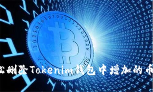 专家揭秘：如何轻松删除Tokenim钱包中增加的币种？独家秘诀分享！