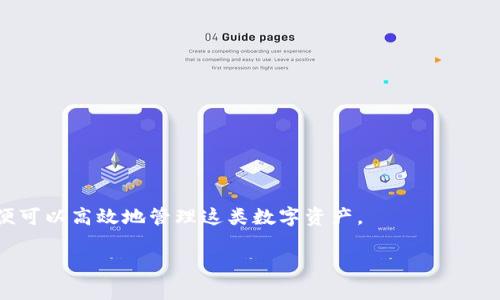   专家揭秘：如何使用tokenim钱包轻松查找自己的NFT独家秘诀 / 

 guanjianci tokenim钱包, NFT查询, 数字资产管理 /guanjianci 

引言
在数字资产日益普及的今天，NFT（非同质化代币）已经成为一种新兴的艺术和收藏品形式，吸引了大量投资者和创作者。在这个充满机遇的时代，如何管理和查询你的NFT资产，成为了每一个NFT爱好者必须掌握的技能。今天，我们将深挖如何使用tokenim钱包来查找自己的NFT，分享一些独家的操作步骤和实用技巧。

什么是Tokenim钱包？
首先，让我们简单聊聊Tokenim钱包。它是一款专注于数字资产管理的钱包，特别是对于NFT的支持相当优越。你可以不仅存储你的加密货币，还能集中管理和展示你的各种NFT，无论是数字艺术、游戏物品还是虚拟土地，都能轻松搞定。

为何选择Tokenim？
在选择钱包的时候，有很多因素需要考虑。说真的，Tokenim的用户界面十分友好，适合各个层次的用户。除此之外，它的安全性也做得相当不错。再加上对于NFT的强大支持，真的可以说是一个理想的选择哦！当然，不同的钱包各有优势，大家可以根据自己的需求选择。

如何下载并设置Tokenim钱包
想要开始使用Tokenim钱包？别担心，整个过程相当简单。首先，你需要在官网或者应用商店下载Tokenim钱包的APP。安装完成后，打开应用，你将看到一个设置页面。这时候，你可以选择创建新的钱包或者导入已有的钱包。

如果是第一次使用，建议选择创建新钱包；在这里你需要设置一个安全密码，并备份你的助记词。一定要牢记这条助记词，因为它是你找回钱包的唯一凭证哦！

如何将NFT添加到Tokenim钱包
现在钱包都设置完成了，那接下来就是如何将你的NFT添加到Tokenim钱包，非常简单！如果你已经在其他平台购买了NFT，只需要将其转移到你的Tokenim钱包地址就可以了。

在具体操作前，务必确保你购买的NFT是支持的链（如以太坊、BSC等等）。如果有任何转移需要支付的手续费，一定要提前准备好哦！这样你在执行转移的时候就不会遇到意外的困难了。

如何查找自己的NFT
这部分应该是大家最期待的内容了，如何在Tokenim钱包中查找自己的NFT呢？

首先，打开Tokenim钱包，输入你设置的密码进入主界面。在主界面，你会看到多个选项，选择“NFT”板块。点击进去后，你将会看到所有已存储在你钱包里的NFT，，一目了然。这里你可以点击任一NFT，查看详情，如名称、归属权、转让历史等等。

使用Tokenim钱包的独家技巧
当然，仅仅会查找NFT宝贝是远远不够的。为了帮助你更好地管理NFT，我们还准备了一些独家的小技巧。

ul
  listrong定期更新：/strong留意定期更新钱包，确保你的NFT信息同步。/li
  listrong参与社区：/strong加入Tokenim的用户交流社区，获取最新资讯和安全技巧。/li
  listrong安全措施：/strong开启双重认证，保护你的NFT资产不受攻击。/li
/ul

总结
通过Tokenim钱包来查找和管理自己的NFT，其实是一个非常简单又实用的过程。你只需关注基本操作，并结合我们提到的一些小技巧，便可以高效地管理这类数字资产。

希望今天的分享能帮助到你，让你在NFT的世界里游刃有余！如果你还有其他疑问或者想要了解的内容，欢迎留言，我们一起探讨哦！