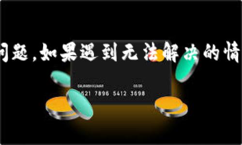 在IM钱包中，双重签名是一种安全功能，旨在确保您的资金在进行交易时更加安全。如果您在使用双重签名时遇到问题，以下是一些常见的问题及解决方案。

### 双重签名的基本概念
首先，让我们了解一下双重签名是什么。简单来说，双重签名是一种安全机制，要求两把密钥来授权一笔交易。这意味着创建交易的人需要拥有一把私钥，而另一把私钥通常是由一个信任的人或机构保管。只有当两个密钥都被激活时，交易才能完成。这种方法显著降低了未经授权访问资金的风险。

### 常见问题及解决方案

#### h41. 无法发送或接收交易/h4
如果您无法发送或接收交易，检查以下几点：
ul
    listrong密钥是否可用：/strong确保您的两把密钥都能够正常使用。如果一把丢失或损坏，您将无法完成交易。/li
    listrong网络是否正常：/strong确保您当前连接到互联网。有时，网络问题可能导致交易无法发送。/li
/ul

#### h42. 获取帮助/h4
如果您无法解决问题，可以考虑联系IM钱包的客服。他们通常会提供关于双重签名的问题解决方案。务必准备好您的钱包地址和任何相关信息，以便他们能够更快地帮助您。

#### h43. 恢复丢失的密钥/h4
如果您不小心丢失了一把密钥，可以尝试恢复它。如果您在设置双重签名时备份了相关信息，那么按照备份步骤操作；如果没有，您可能只能寻求专业人士的帮助。

### 防止未来问题的最佳实践

#### h41. 定期备份/h4
建议您定期备份您的双重签名密钥。这可以在您进行重大交易之前，确保一旦发生问题，您能够迅速恢复。

#### h42. 使用强密码/h4
确保您为每个密钥使用强密码，并定期更换密码。强密码包括字母、数字和特殊字符，长度最好在12个字符以上。说真的，别小看这个小步骤，它可是保护您资产的重要防线。

#### h43. 教育自己和合作者/h4
如果您与他人共享密钥，确保他们了解双重签名的操作流程。定期进行培训，确保所有相关人员熟悉如何使用和管理双重签名。

### 总结
双重签名是一种有效的安全措施，能够保护您的资金安全。但是，有时它也会带来一些麻烦。通过遵循这些指南，您可以避免许多常见问题。如果遇到无法解决的情况，记得联系IM钱包的客服，寻求帮助。

如果您还有其他问题或者有更复杂的情况，欢迎随时讨论！确保您的数字资产安全，祝您好运！