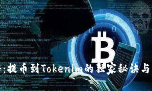 专家揭秘：提币到Tokenim的独家秘诀与实际用途