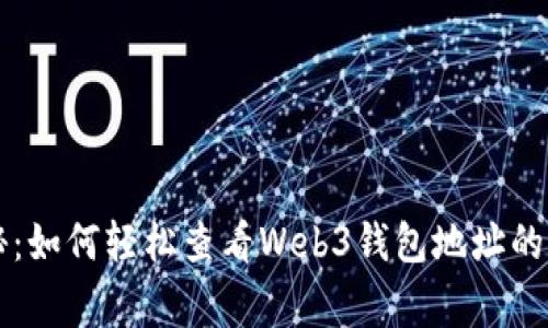 专家揭秘：如何轻松查看Web3钱包地址的独家秘诀