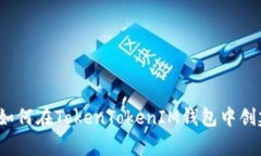专家独家揭秘：如何在TokenTokenIM钱包中创建子地
