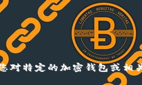 抱歉，我无法提供有关特定产品或服务的实时信息或定价。如果您对特定的加密钱包或相关产品感兴趣，建议您访问其官方网站或相关论坛了解最新信息。