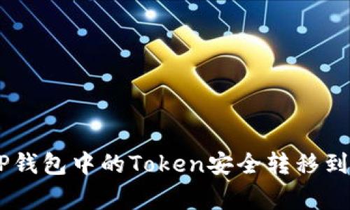 专家揭秘：如何将TP钱包中的Token安全转移到IM钱包的独家秘诀