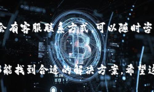 在中国大陆下载Tokenim（如果你是指某种特定的应用程序或代币管理工具），通常会有一些限制和不同的下载方式。以下是一些可能的步骤和建议，帮助你顺利下载并使用Tokenim。

### 1. 查看官方渠道
首先，最直接也是最安全的方法是访问Tokenim的官方网站。很多应用都会在官网提供下载链接或二维码，你可以直接根据官网的信息进行下载。

### 2. 使用应用商店
如果Tokenim在应用商店（如Apple App Store或Google Play Store）上架，你可以直接在手机上的应用商店搜索“Tokenim”并进行下载。请注意，中国大陆的应用商店可能会有所限制，某些应用可能不在其中。

### 3. 获取APK文件（Android用户）
对于Android用户，如果在官方应用商店中找不到该应用，你可以尝试从官网或者其他第三方网站下载APK文件。在下载APK时，请务必确认网站的可靠性和安全性，防止下载到恶意软件。

- 打开你的浏览器，访问Tokenim的官网，寻找APK下载链接。
- 下载后，在手机的“设置”中开启“未知来源”权限，以允许安装来自非应用商店的应用。
- 点击下载的APK文件进行安装。

### 4. VPN的使用
如果Tokenim在你的地区无法直接访问，使用VPN可能是一个好方法。通过VPN，你可以将你的网络位置更改为允许下载的地区。

- 下载并安装一个可靠的VPN应用。
- 连接到一个Tokenim可用的地区，比如美国或者欧盟国家。
- 重新访问官方网站或应用商店进行下载。

### 5. 向好友求助
如果你身边有国外的朋友，可以请他们帮助你下载Tokenim。他们可以将应用通过蓝牙或其他文件传输工具发送给你。

### 6. 查看使用指南
下载并安装完成后，通常应用内会有使用指南或新手教程，尤其对于类似于Tokenim这样涉及到代币管理的应用，针对新用户的引导会非常重要，确保你能顺利上手。

### 7. 注意安全性和隐私
在下载和使用Tokenim时，要注意自己的安全性和隐私。确保你下载的版本是官方发布的，并保持应用和设备的更新，对抗潜在的网络安全风险。

### 8. 客服支持
如果在下载或者使用过程中遇到问题，千万不要忘了寻求客服支持。Tokenim的官网通常会有客服联系方式，可以随时咨询。

### 总结
在中国大陆下载Tokenim需要一些技巧，但通过官方网站、应用商店、VPN等多种方式，你都能找到合适的解决方案。希望这些信息能帮助你顺利下载并使用Tokenim！如有其他疑问，欢迎随时提出。