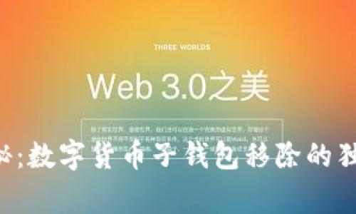 专家揭秘：数字货币子钱包移除的独家秘诀！
