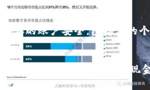 botaiTokenim里的以太币如何安全变现？专家独家揭秘！/botai
以太币变现,Tokenim,加密货币/guanjianci

引言：为什么要变现以太币？
对于许多加密货币投资者来说，拥有以太币（ETH）是一种潜在的财富积累方式。说真的，近几年来，以太币的价值涨幅惊人，很多人都已经从中赚到了不少“真金白银”。但是，怎么样才能将这些数字资产真正转化为现金呢？在这篇文章里，我将为你详细讲解Tokenim平台上的以太币变现的步骤与秘诀，确保你能理解每个细节，避免不必要的损失。

一、理解以太币的价值
在我们深入讨论如何变现之前，有必要先了解一下以太币的本质。以太币是以太坊网络的原生资产，作为区块链技术的一部分，它不仅仅是一种数字货币，更是智能合约的燃料。简单来说，以太坊创作了一种完全不同的经济模式，允许开发者创建去中心化应用（DApps），而以太币就是这个生态系统中不可或缺的一部分。

二、Tokenim是什么？
Tokenim是一个相对新兴的加密货币交易平台，专注于简化加密货币的交易过程。它采用了用户友好的界面，使得即使是新手也能轻松上手。Tokenim在加密交易社区中逐渐获得了良好的声誉，不仅因其安全性，还因为它提供了多种工具和功能，帮助用户管理自己的数字资产。

三、以太币变现的步骤
接下来，我们来具体探讨如何在Tokenim上将以太币变现。这个过程虽然听上去有些复杂，但其实按照以下几个步骤，你会发现其实没有想象中那么难。

h4步骤一：创建账户/h4
如果你还没有在Tokenim上注册账户，首先你需要创建一个。在注册时，尽量使用强密码，并开启双重验证，确保账户安全。说真的，现在网络安全问题日益严重，保护好自己的资产可是非常重要的。

h4步骤二：充值以太币/h4
注册完成后，你必须将以太币充值到你的Tokenim账户。找到“充值”或“存款”选项，按照平台的指引将你的以太币从钱包转入到Tokenim上。一般来说，这个过程非常快速，但当网络拥堵时，可能需要一些时间。

h4步骤三：选择变现方式/h4
在Tokenim上，你可以通过多种方式将以太币变现。最普遍的方式是通过卖出交易。你可以选择“市场单”或者“限价单”，前者是在当前市场价格下迅速交易，而后者则是你设定一个目标价格，等待市场达到这个价格时再成交。

h4步骤四：提取现金/h4
一旦你的以太币被成功售出，你就可以选择将卖出的资金提取到你的银行账户或支付平台（如PayPal等）。每个平台的提取方式可能会有所不同，确保仔细阅读Tokenim上的指引，保持资金的安全。此外，提取时也要注意可能会有的手续费，提前了解，以免后续产生不必要的麻烦。

四、变现过程中的风险和注意事项
在变现过程中，有一些风险和注意事项是一定要了解的。首先，加密货币市场的波动性非常大，你在兑换时可能会面临损失。因此，建议在变现前密切关注市场动态，选择一个相对合适的时机。br其次，确保你的账户安全，包括你的个人信息和交易安全。定期更改密码，启用双重验证，这些都是必要的安全措施。br最后，了解相关的税务问题，在某些国家和地区，变现加密货币可能需要缴纳相应的税务，保持合法合规也是非常重要的。

五、总结与展望
变现以太币虽然听起来有些复杂，但按照上述步骤进行操作，其实并不困难。Tokenim作为一个安全的平台，为用户提供了便捷的交易体验。只要你遵循一些基本的安全规则并选择正确的时机变现，就能够顺利将以太币转化为现金。br那么，帅气的你，现在准备好行动了吗？做好准备，抓住机会，让你的数字资产实现价值吧！