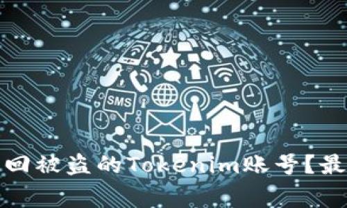 专家揭秘：如何独家追回被盗的Tokenim账号？最有效的秘诀你知道吗？