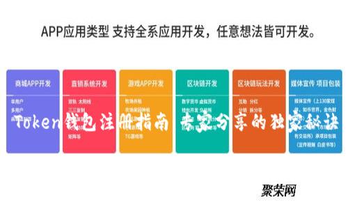 IM Token钱包注册指南：专家分享的独家秘诀

如何快速注册IM Token钱包？专家详解独家秘诀！